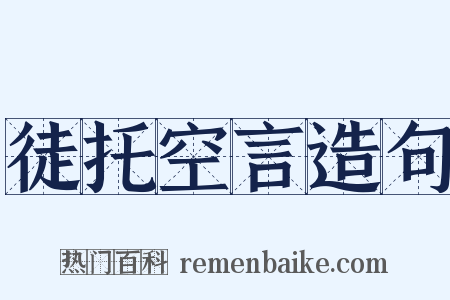 徒托空言造句是什么意思的图片